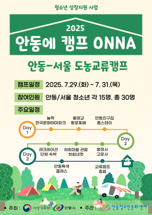 “서울 청소년 응원 화답” 안동서 교류캠프