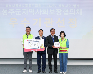 성주군지역사회보장협의체, 공동모금회 배분사업 우수기관 선정