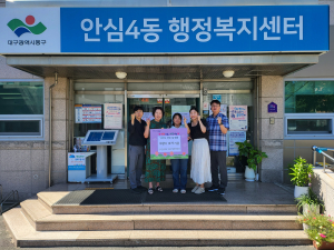 대구 동구 안심4동 민간사회안전망, 맞춤 복지사업 진행