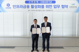 신용보증기금–신한은행, 인프라금융 활성화 합심