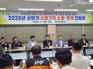 칠곡소방, 소방가족 소통ㆍ정책 간담회