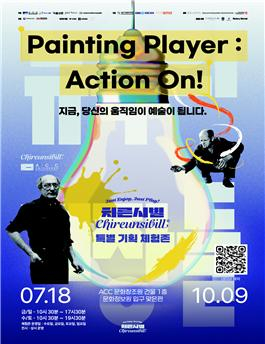 한국장학재단, 국립아시아문화전당 개관 10주년 기념 기획전서 관객참여형 체험존 운영