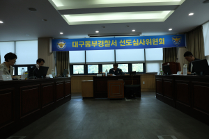 대구동부경찰, 제4회 선도심사위원회