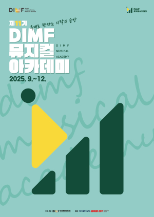 ‘제11기 DIMF뮤지컬아카데미 창작자과정’ 교육생 모집