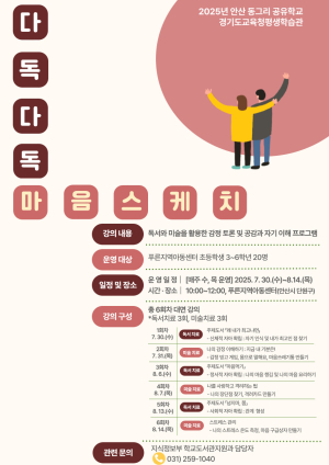 경기도교육청평생학습관, ‘다독다독 마음스케치’ 공유학교 운영