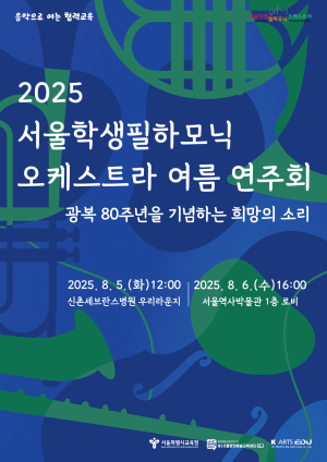 서울시교육청, 광복 80주년 기념 서울학생필하모닉오케스트라 여름연주회 개최