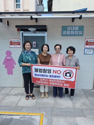 김천시 여성친화도시 시민참여단, 공중화장실 불법 촬영 점검