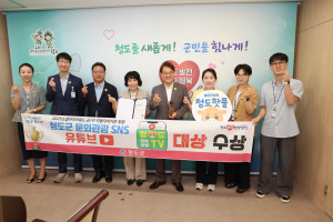청도군 ‘소셜아이어워드’  유튜브 부문 대상