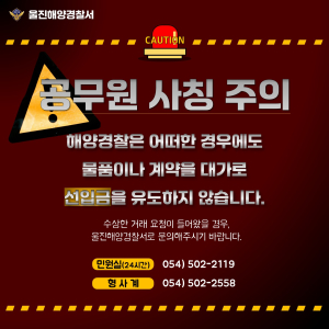 울진해경 “공무원 사칭 계약사기 주의하세요”