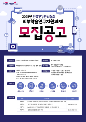 KH한국건강관리협회, 학술연구지원과제 공모
