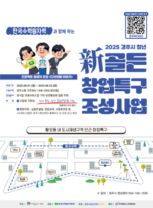 경주시, ‘청년 신골든 창업특구 조성사업’ 참여자 모집