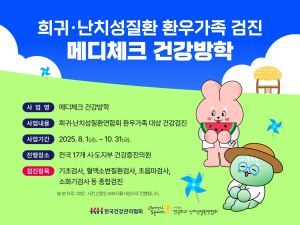 KH한국건강관리협회, 희귀ㆍ난치성 환우 가족 대상 ‘메디체크 건강방학’ 실시