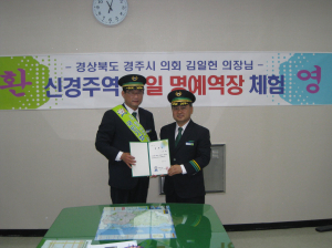 김일헌 의장, 신경주역 명예역장 위촉