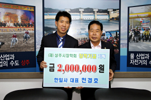  한일사 천경호 대표, 상주시에 장학금 기탁