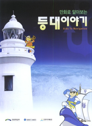 포항항만청, ‘만화로 보는 등대이야기’ 발간