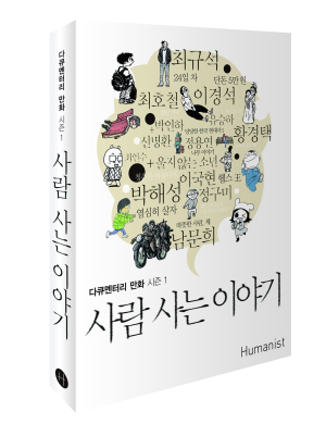 다큐멘터리 만화잡지 ‘사람 사는 이야기’