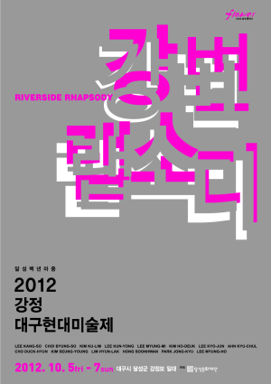 대구현대미술제 ‘응답하라 1970’