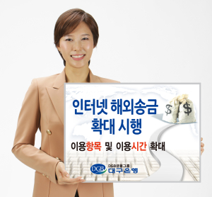 대구銀, 인터넷 해외송금 ‘확대’
