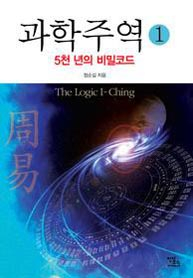 카이스트 과학자가 풀어쓴 ‘주역’