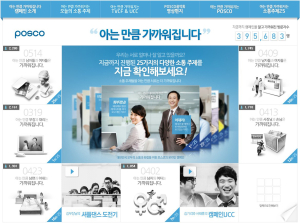 포스코 캠페인 웹사이트 ‘최우수상’