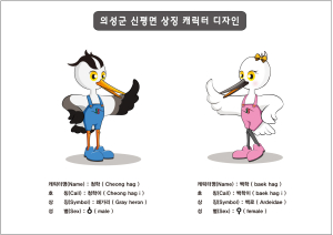 신평면, 왜가리 캐릭터 ‘공개’