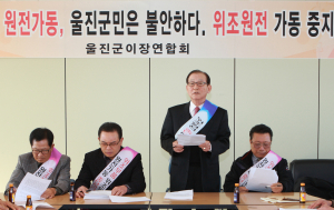 “원전 위조부품 사태, 사과하라”