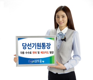 대구銀, 당선기원통장 ‘인기’