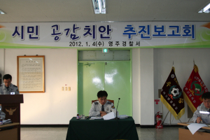 영주署-시민 공감치안 추진 보고회