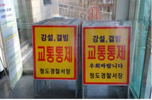 청도署, 겨울철 교통사고예방