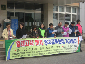 경북교육연대, ‘일제고사 폐지’ 촉구