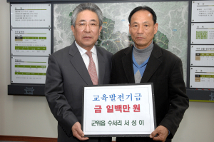 군위읍 서성이씨, 교육발전기금 1백만원 기탁