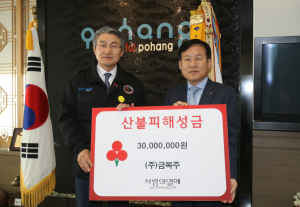 포항 산불피해 성금 3천만원 전달