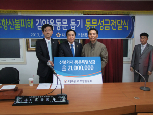 대구공고 포항동문 산불피해 성금전달
