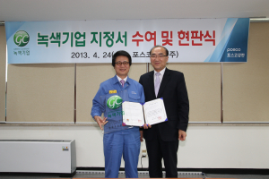 포스코강판 ‘녹색기업’ 지정