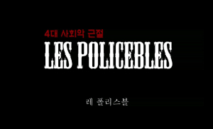 대구중부서 ‘레폴리스블 UCC제작’화제