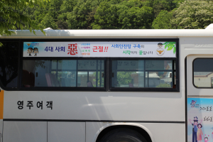 영주, 대중교통에‘4대 사회악 근절’홍보