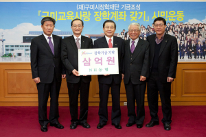구미 장학재단 장학금 ‘100억 돌파’