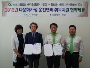울진다문화가정 운전면허취득 지원 MOU