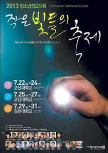 “하나님께 마음 문을 여는 청소년들”
