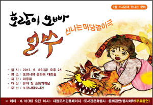 ‘호랑이 오빠 얼쑤’