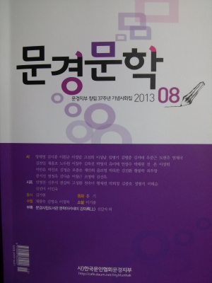 문경 문인 모두 참여한 ‘문경문학’ 8집 발간