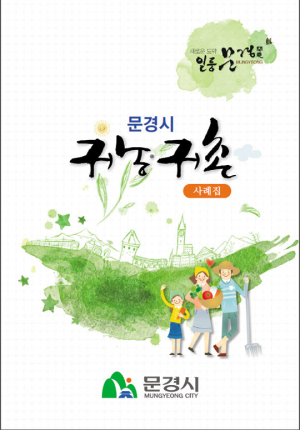 문경시 “귀농 귀촌 사례집”발간