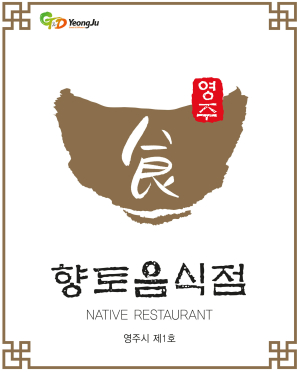 영주시, 향토음식점 육성‘박차’