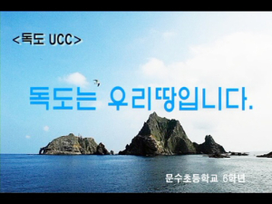 영주 문수초 ‘독도사랑 UCC대회’ 우수 성적 쾌거