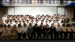 ‘보비스 선포 6주년 기념행사’개최