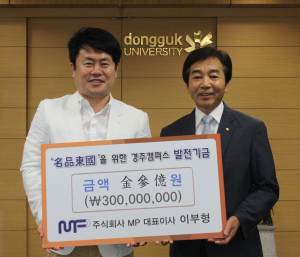 주식회사 MP, 경주동국대 ‘3억 기부’