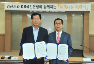 경산시, KB국민은행과‘희망나눔’MOU