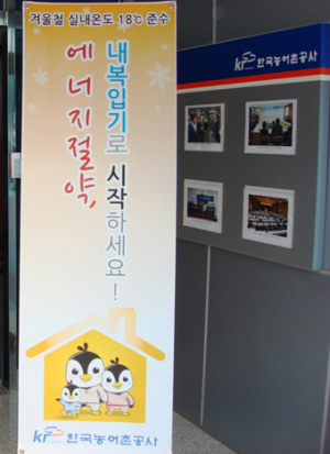 “내복 입고 에너지 절약하세요”