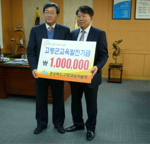 고령교육지원청, 교육발전기금 기탁