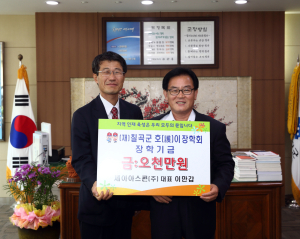 세아 아스콘(주) 이만갑회장 호이장학금 5000만원 기탁